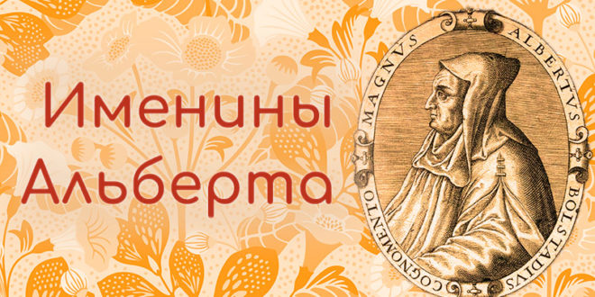 Именины Альберта в 2025 году