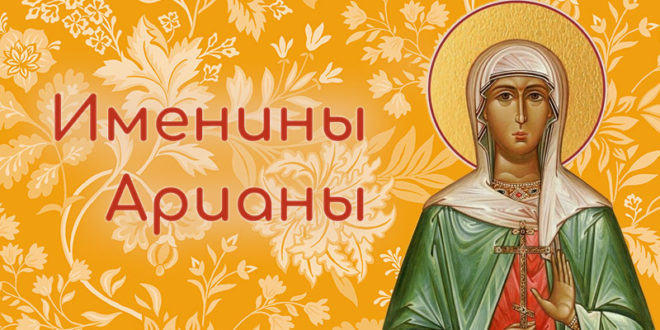Именины Арианы в 2025 году