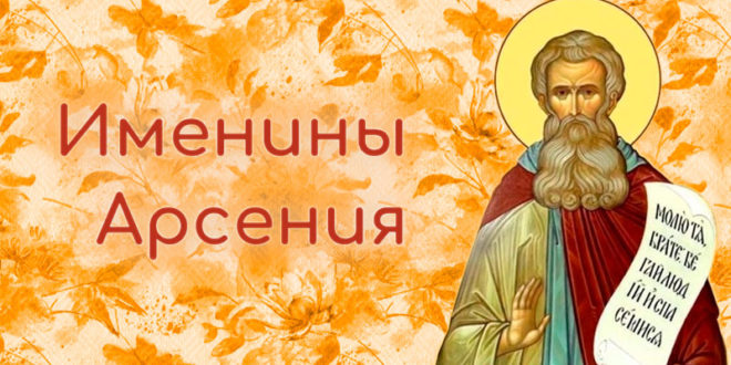 Именины Арсения в 2025 году