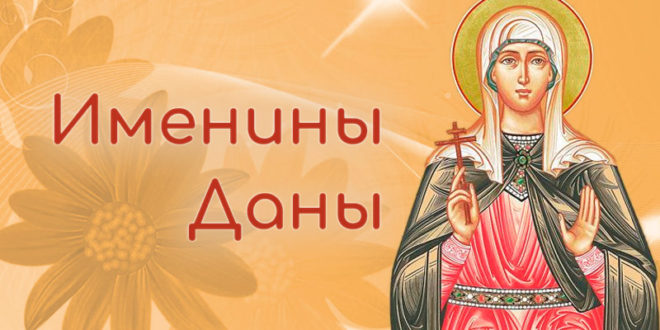 Именины Даны в 2025 году